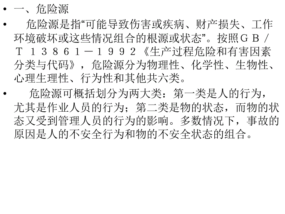 建筑设备危险源的识别培训课程.ppt_第2页