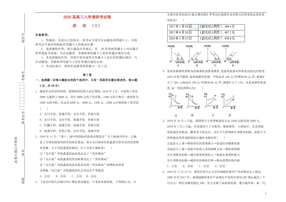 2020届高三政治上学期入学调研考试题（三）_第1页