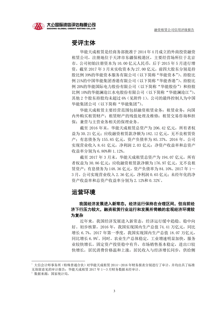 华能天成融资租赁公司2017年主体用评级报告及跟踪评级安排_第3页