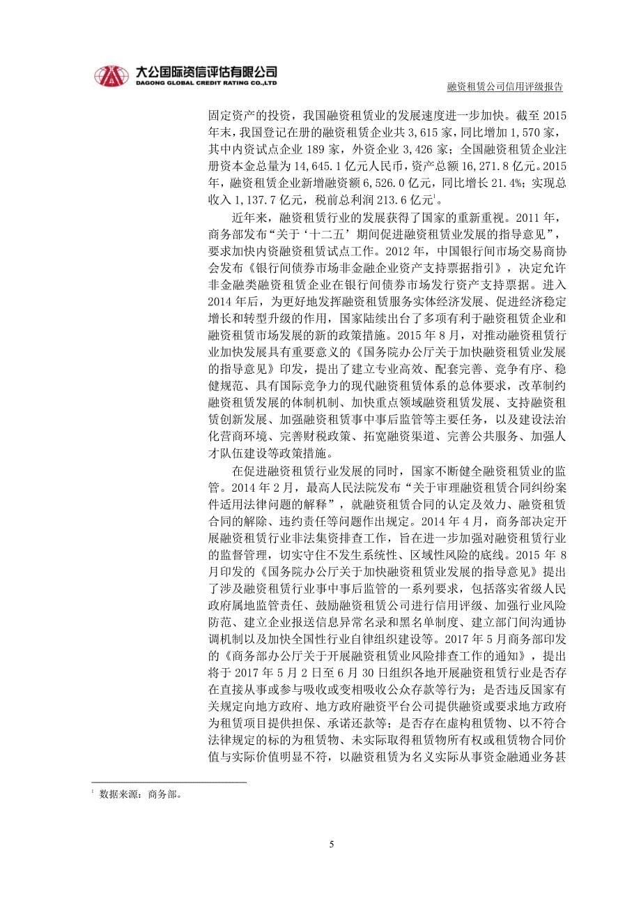 华能天成融资租赁公司2017年主体用评级报告及跟踪评级安排_第5页