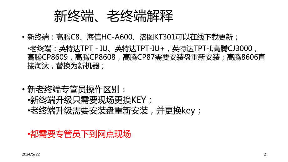 某科技发展有限公司终端升级实施培训课件.ppt_第2页