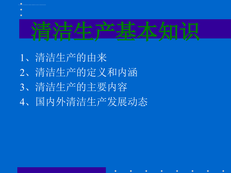 清洁生产审核概述.ppt_第2页