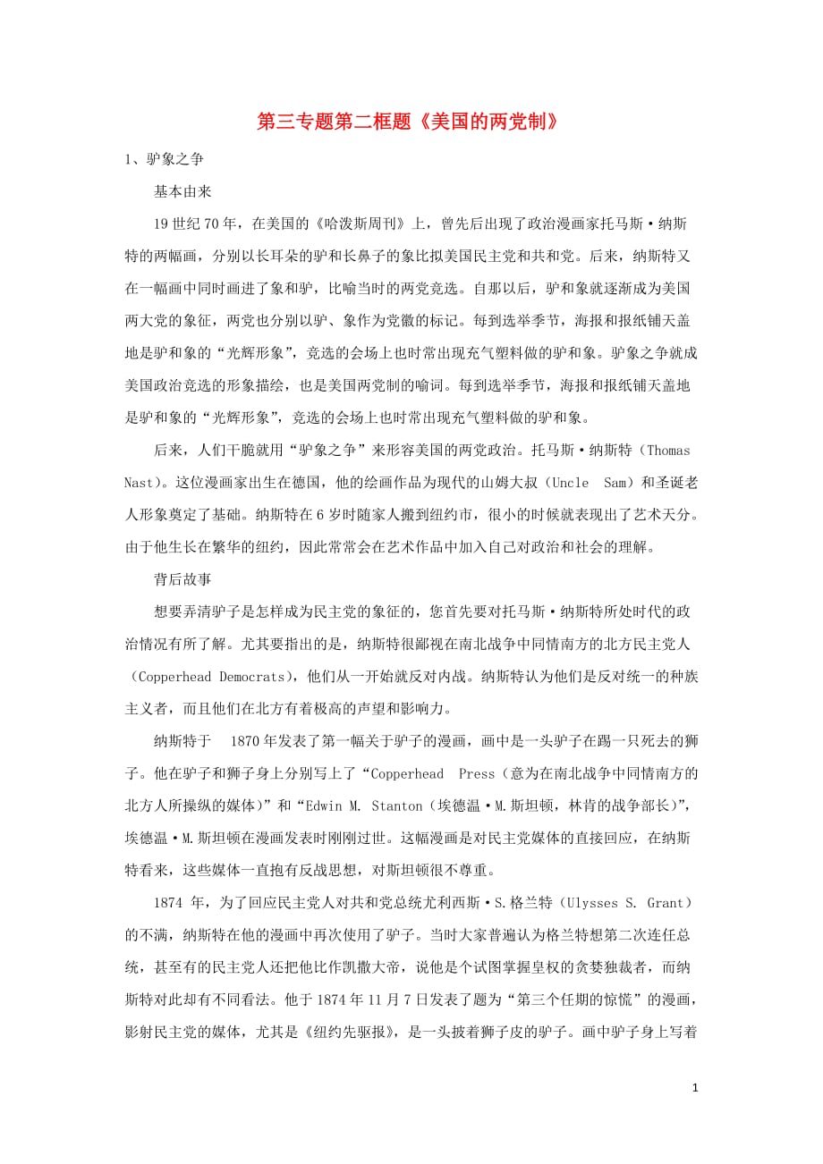 高中政治 第三专题 联邦制、两党制、三权分立：以美国为例 第二框题 美国的两党制素材 新人教版选修3_第1页