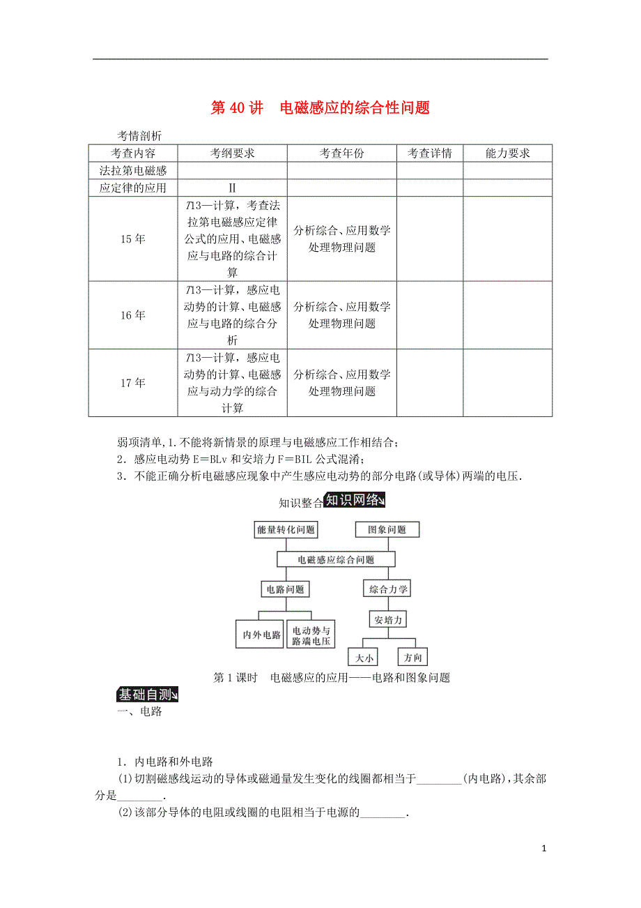 （江苏专版）2019年高考物理总复习 第40讲 电磁感应的综合性问题讲义_第1页