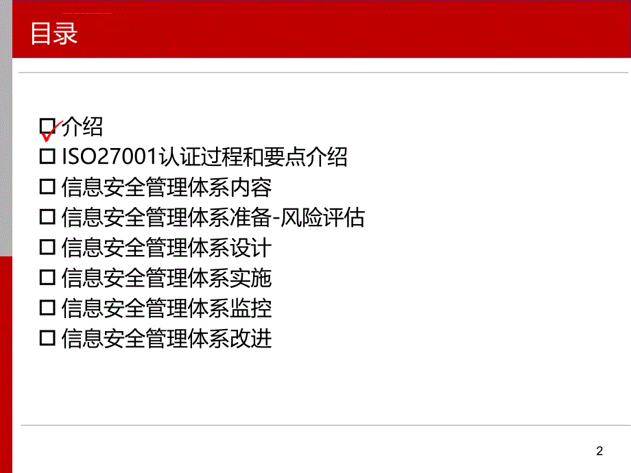 信息安全管理体系培训课件.ppt_第2页