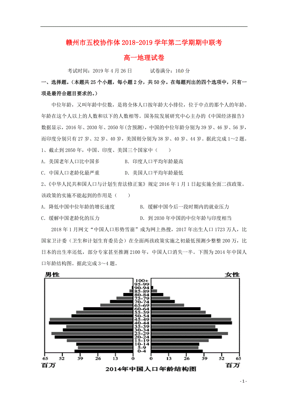 江西省赣州市五校协作体2018-2019学年高一地理下学期期中联考试题_第1页