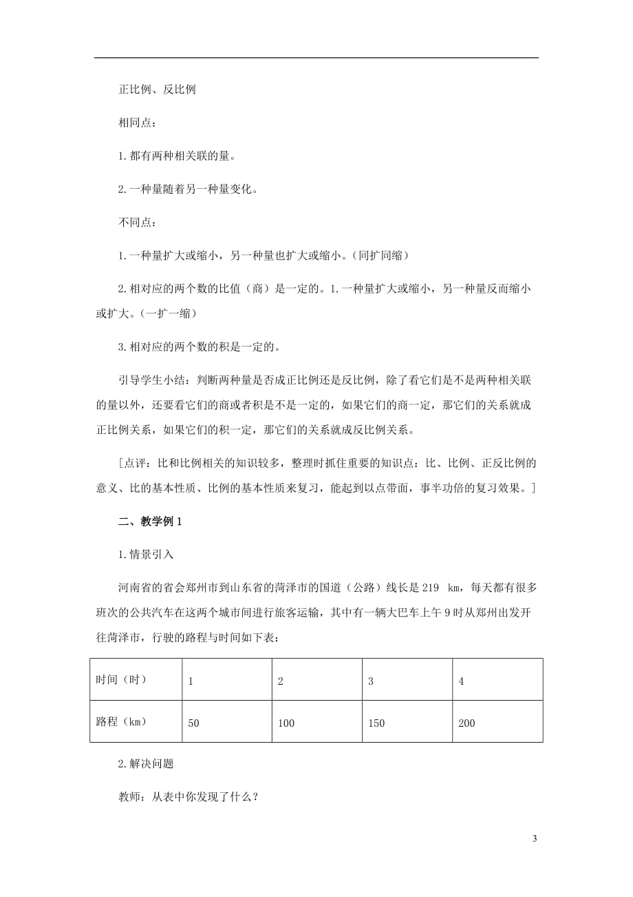 2017春六年级数学下册 3.2《正比例》正比例和反比例教案2 （新版）西师大版_第3页