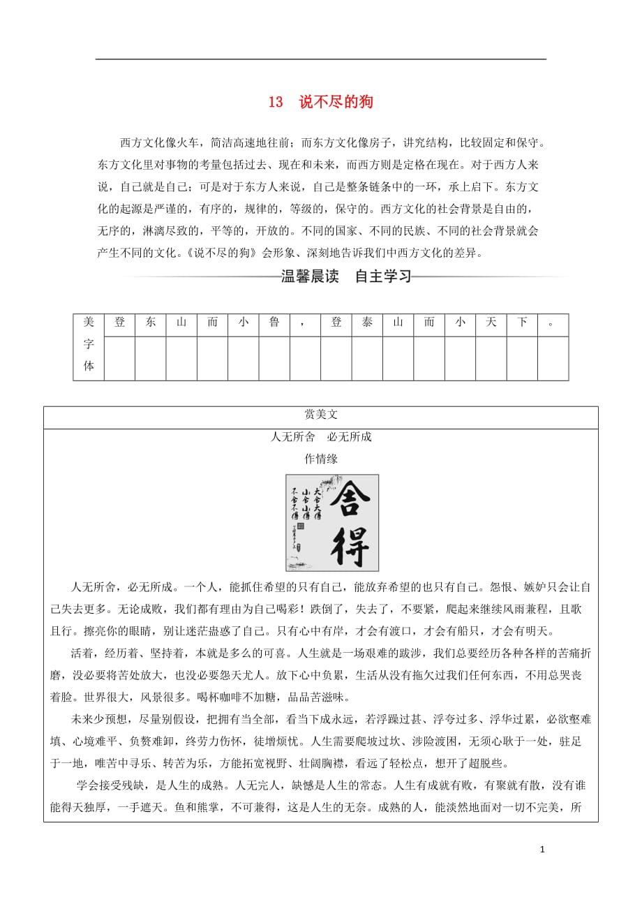 2017-2018学年高中语文 第三单元 13说不尽的狗练习 粤教版必修2_第1页