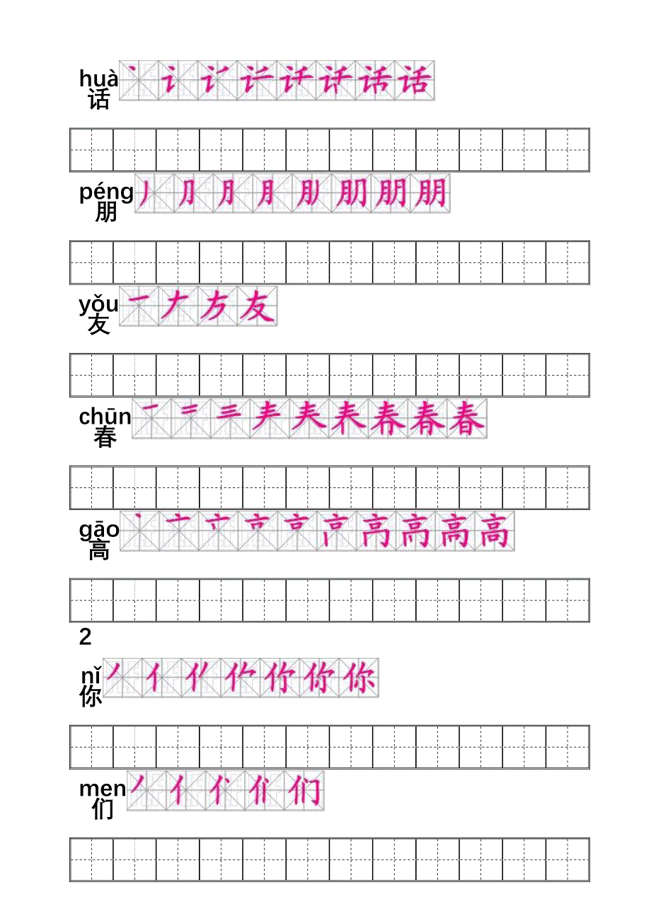 人教版一年级语文下册每课生字笔顺练习_第2页