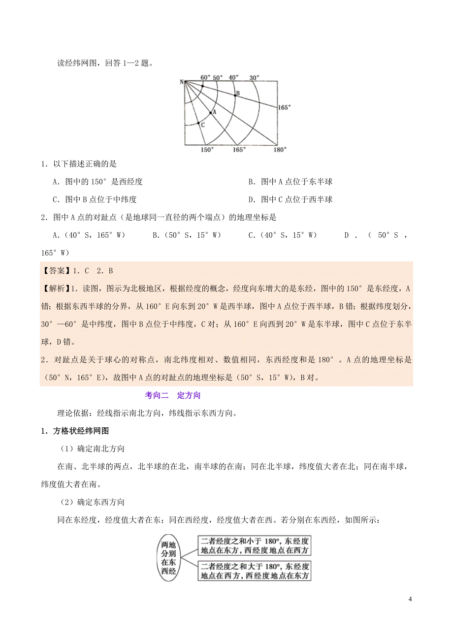 备战2020年高考地理 考点一遍过 考点01 经纬网及其应用（含解析）_第4页