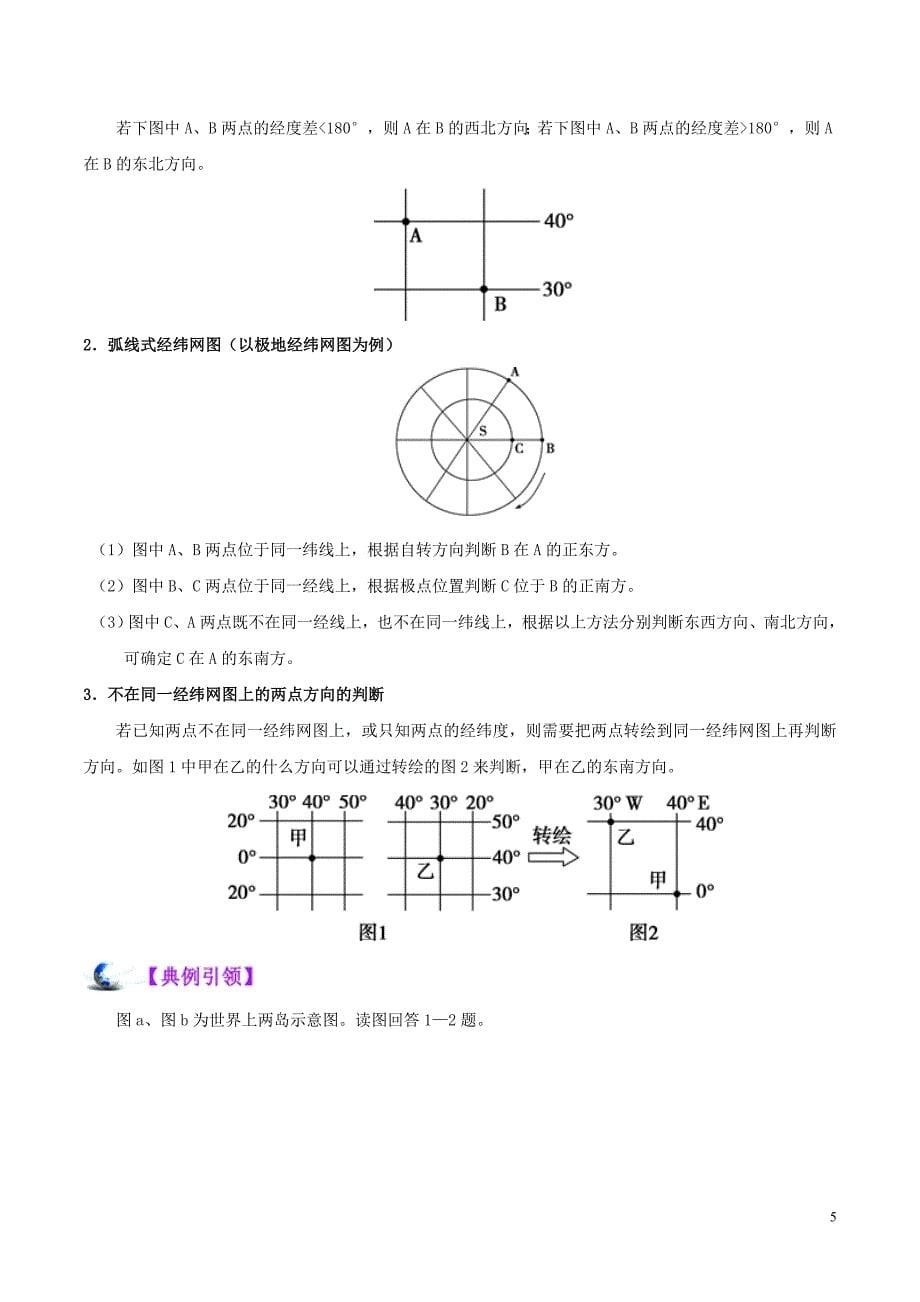 备战2020年高考地理 考点一遍过 考点01 经纬网及其应用（含解析）_第5页