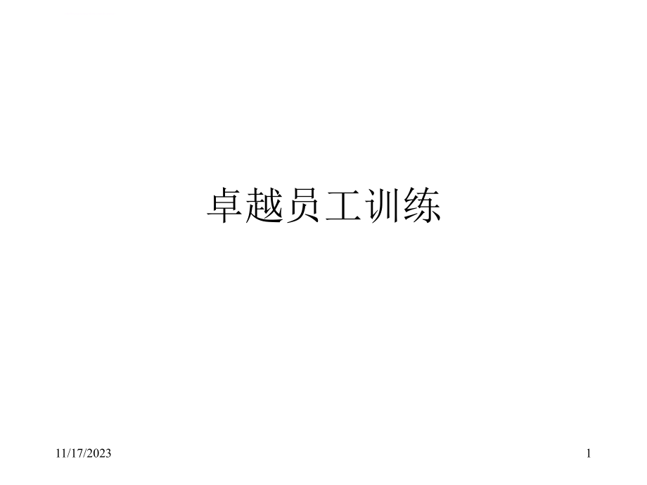 卓越员工专项训练.ppt_第1页