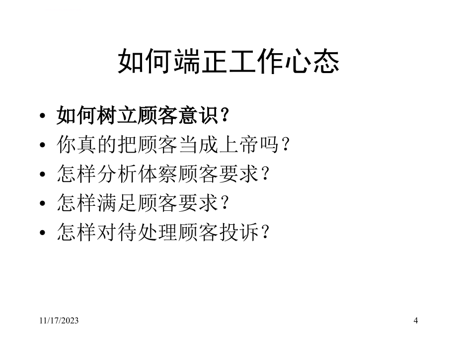 卓越员工专项训练.ppt_第4页