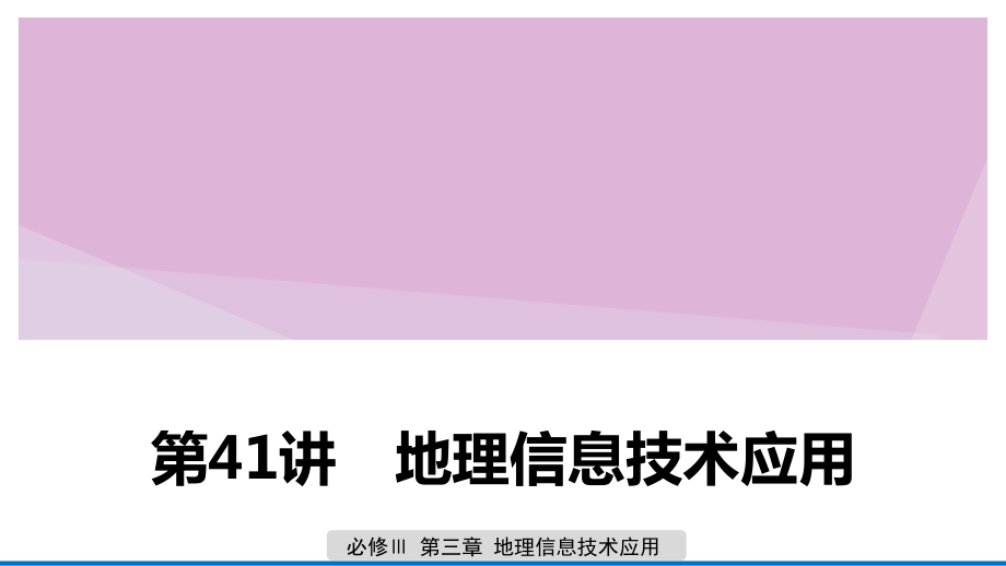 （浙江选考）2020版高考地理总复习 第三章 地理信息技术应用 第41讲 地理信息技术应用课件 新人教版必修3_第1页