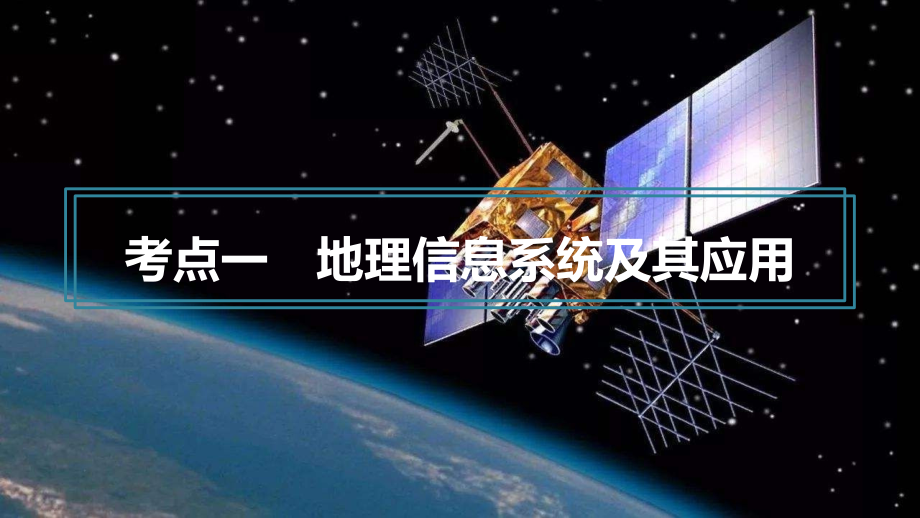 （浙江选考）2020版高考地理总复习 第三章 地理信息技术应用 第41讲 地理信息技术应用课件 新人教版必修3_第4页