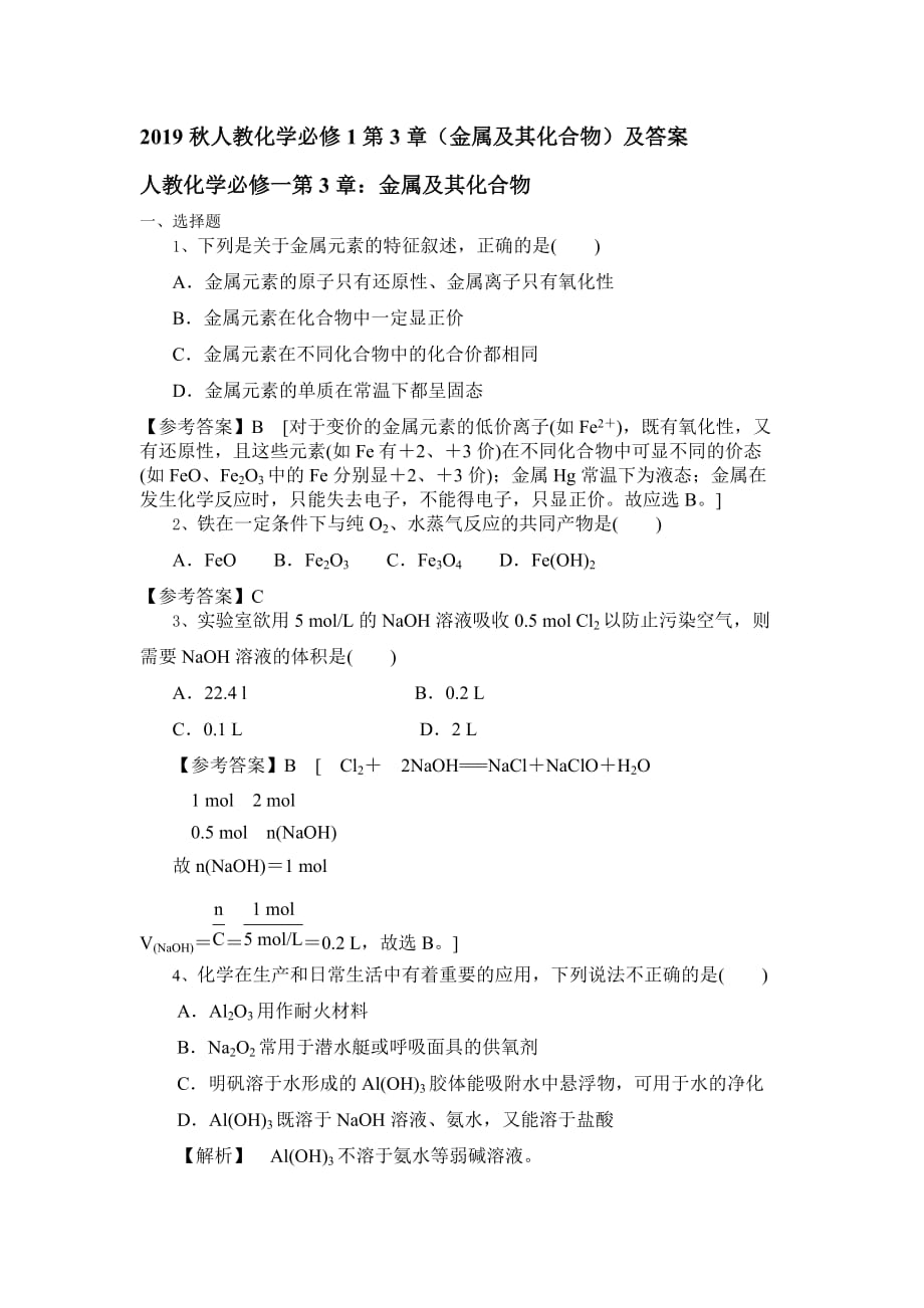 2019秋人教化学必修1第3章（金属及其化合物）单元测试 题及答案_第1页