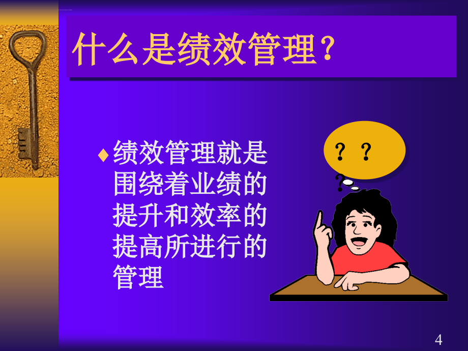 绩效管理体系建设实务培训.ppt_第4页