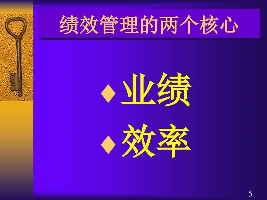 绩效管理体系建设实务培训.ppt_第5页