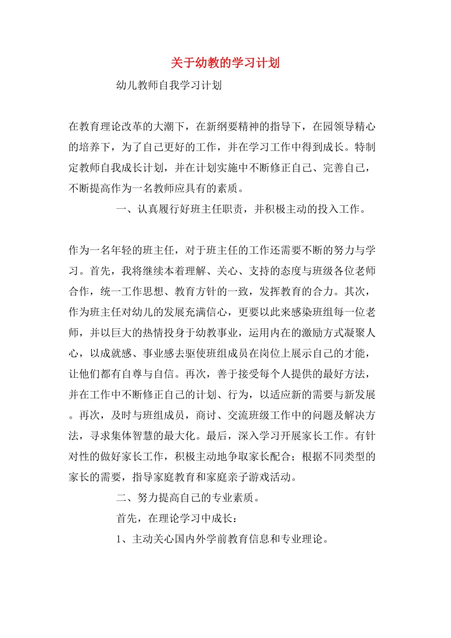 关于幼教的学习计划_第1页