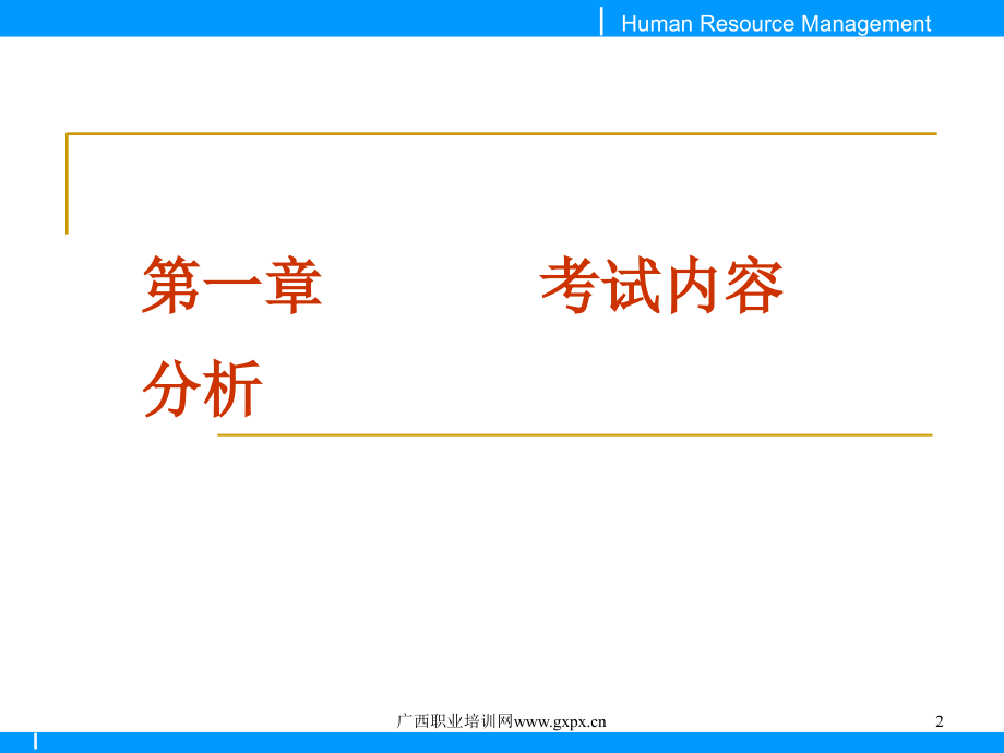 助理人力资源管理师考点分析教材.ppt_第2页