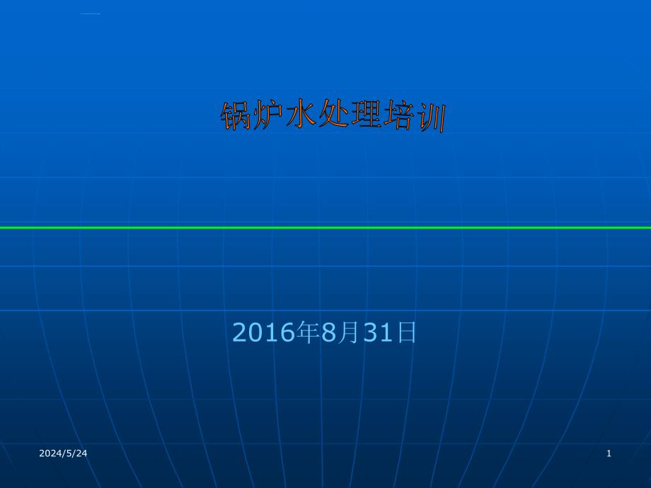 锅炉水处理培训教材.ppt_第1页