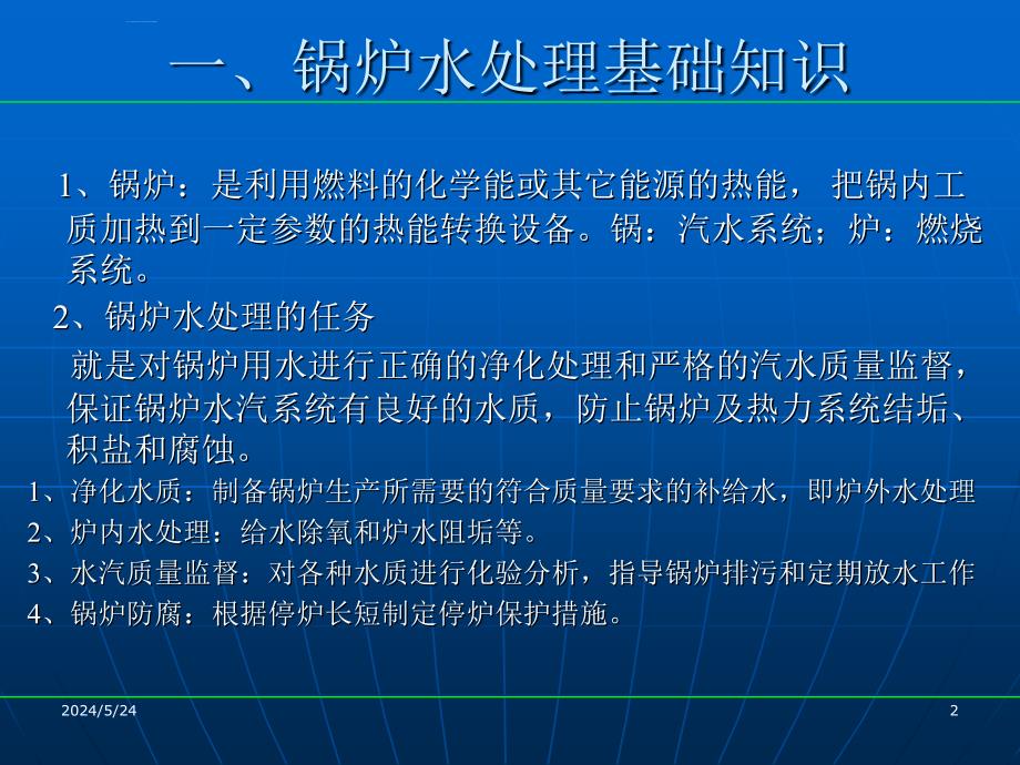 锅炉水处理培训教材.ppt_第2页