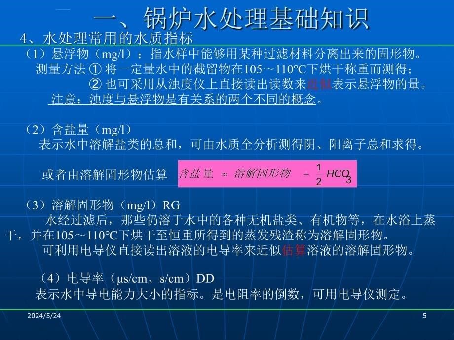 锅炉水处理培训教材.ppt_第5页