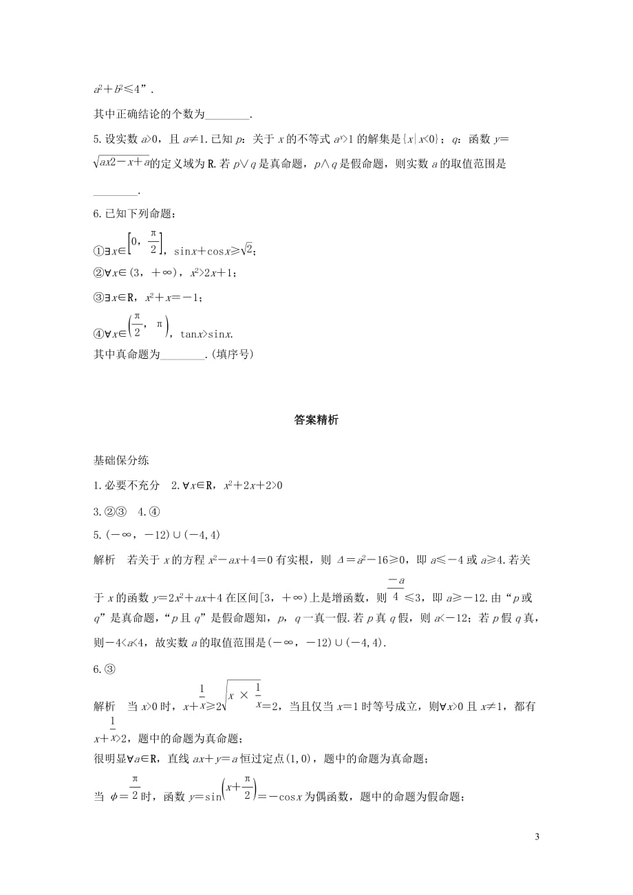 （江苏专用）2020版高考数学一轮复习 加练半小时 专题1 集合与常用逻辑用语 第3练 逻辑联结词、量词 文（含解析）_第3页