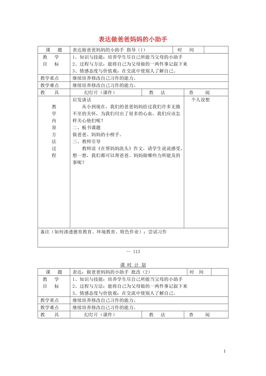 三年级语文下册 做爸爸妈妈的小助手教案 长春版_第1页