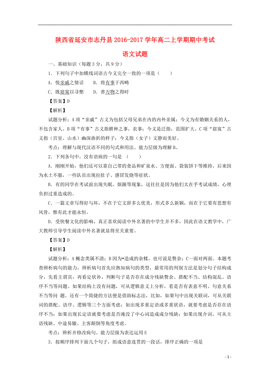 陕西省延安市志丹县2016-2017学年高二语文上学期期中试题（含解析）_第1页