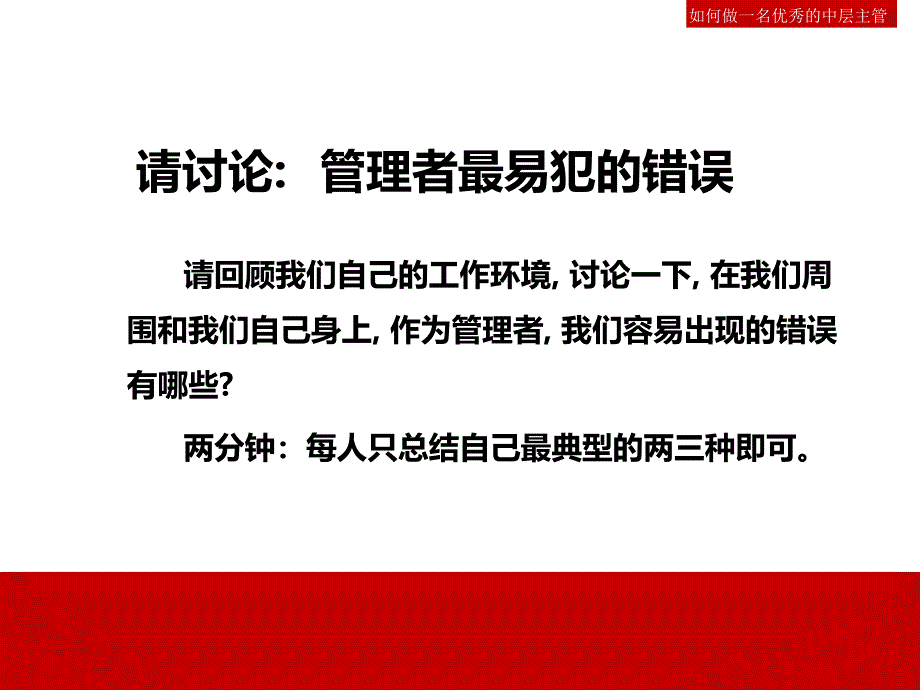 如何做一名优秀的中层主管.ppt_第4页