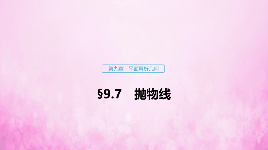 2020版高考数学大一轮复习 第九章 平面解析几何 9.7 抛物线课件 文 新人教a版_第1页