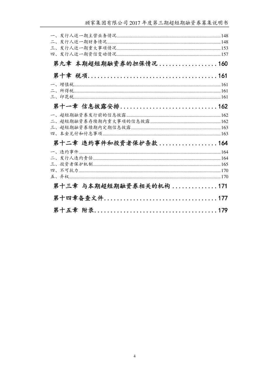 顾家集团有限公司2017年度第三期超短期融资券募集说明书_第4页