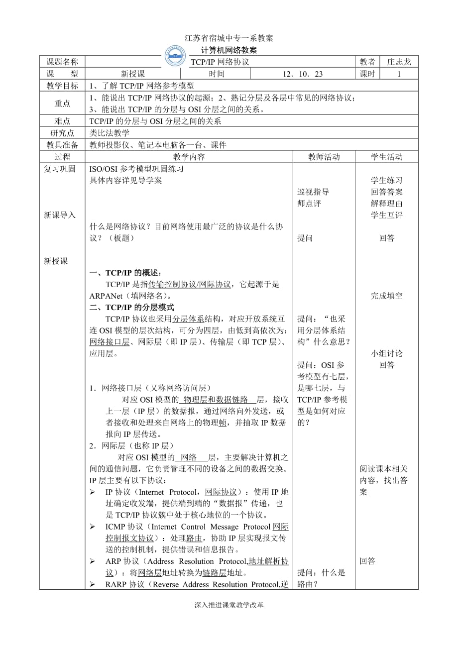 tcpip协议教案_第1页