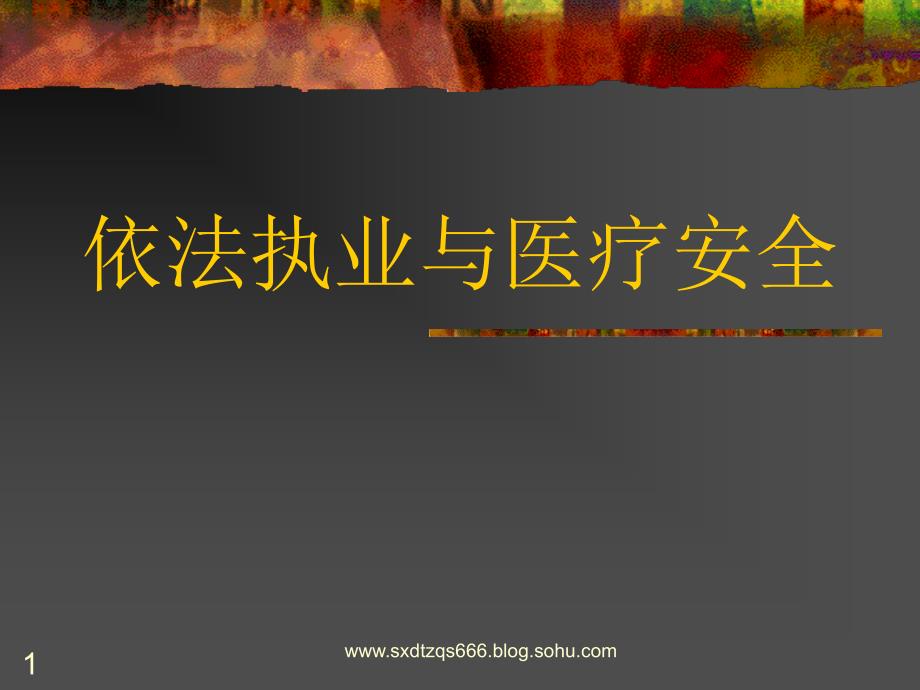 依法执业与医疗安全概述.ppt_第1页