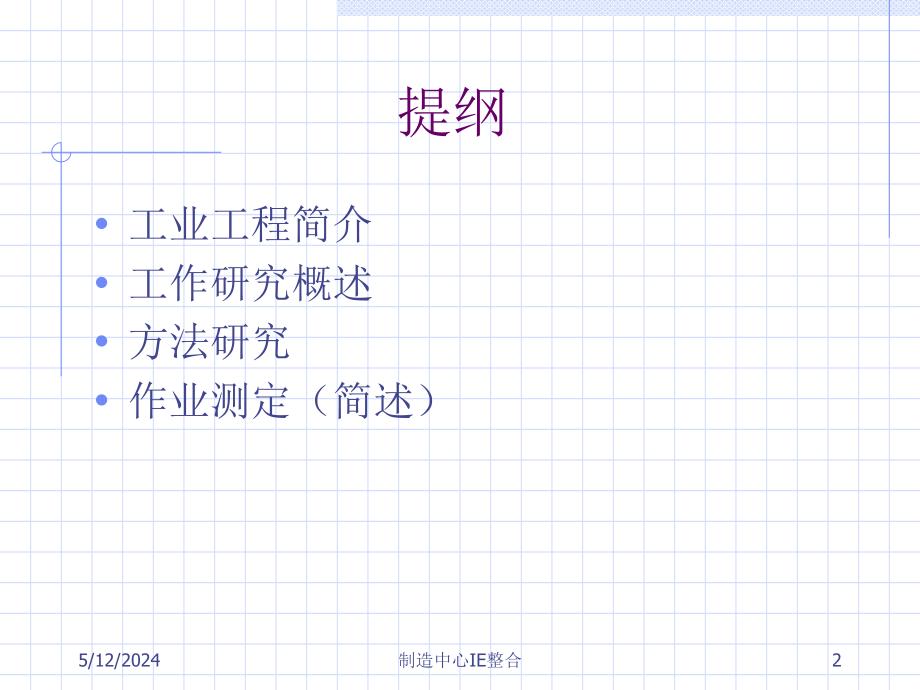 基础工业工程培训资料.ppt_第2页