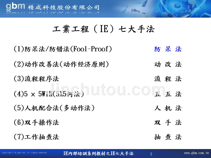 ie七大手法之防呆法概述.ppt_第2页