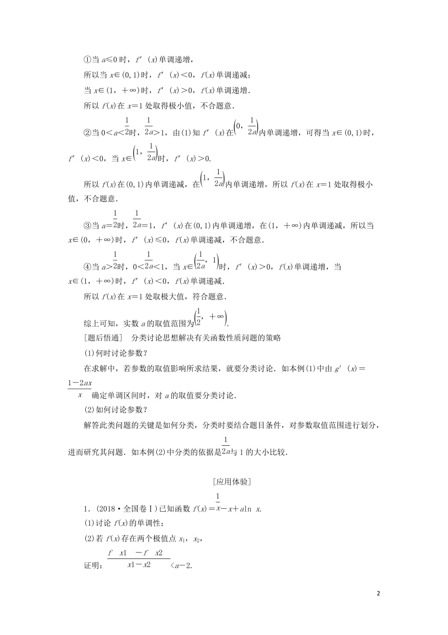 （通用版）2019版高考数学二轮复习 第一部分 第三层级 难点自选 专题四&ldquo;函数与导数&rdquo;压轴大题的抢分策略讲义 理（普通生，含解析）_第2页