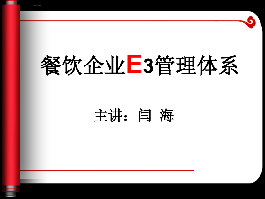 餐饮企业e3管理体系课件.ppt_第1页