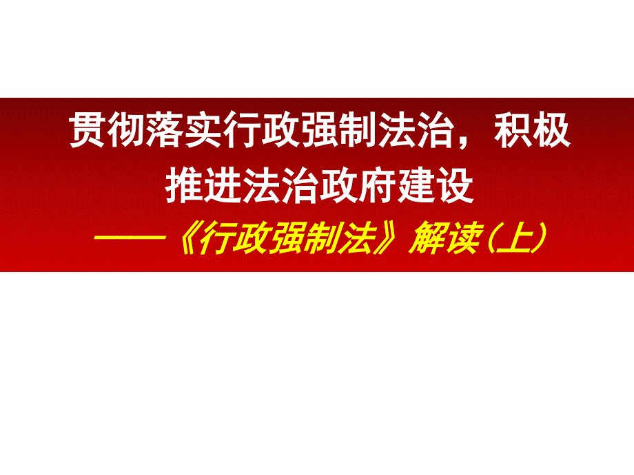 贯彻落实行政强制法治积极推进法治政府建设.ppt_第1页