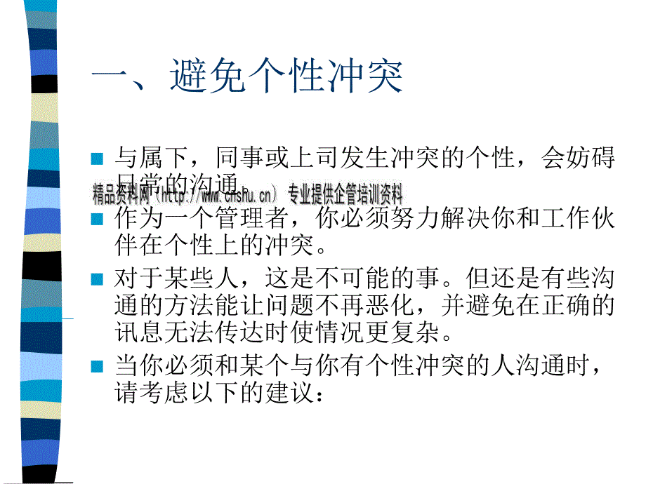 领导者的沟通技巧论述.ppt_第2页