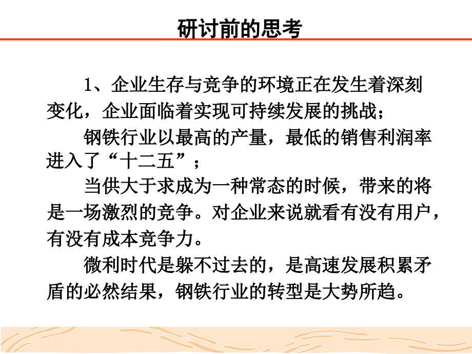 包钢精益生产概念和实施.ppt_第2页