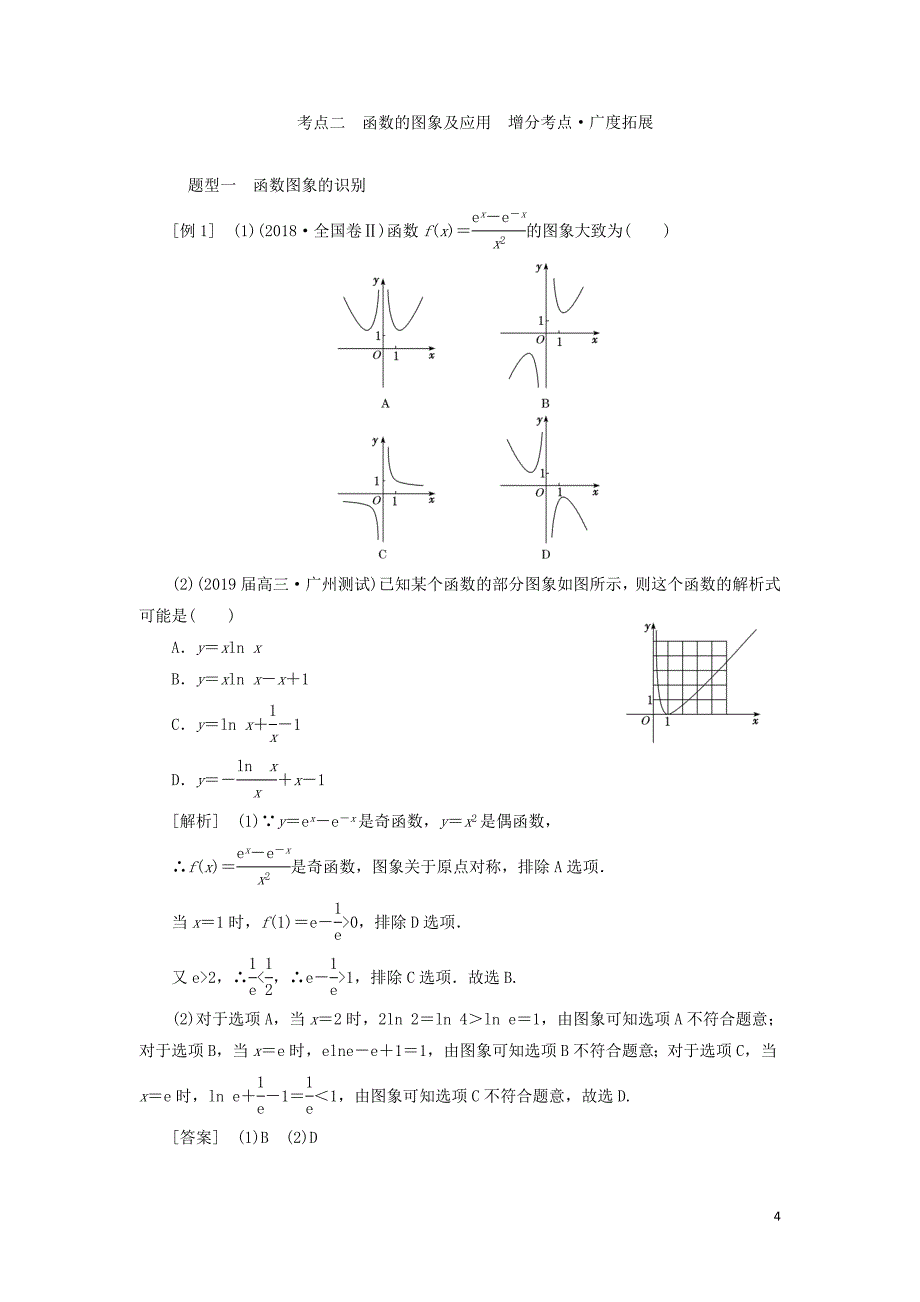 （通用版）2019版高考数学二轮复习 第一部分 第二层级 重点增分 专题一 函数的图象与性质讲义 理（普通生，含解析）_第4页