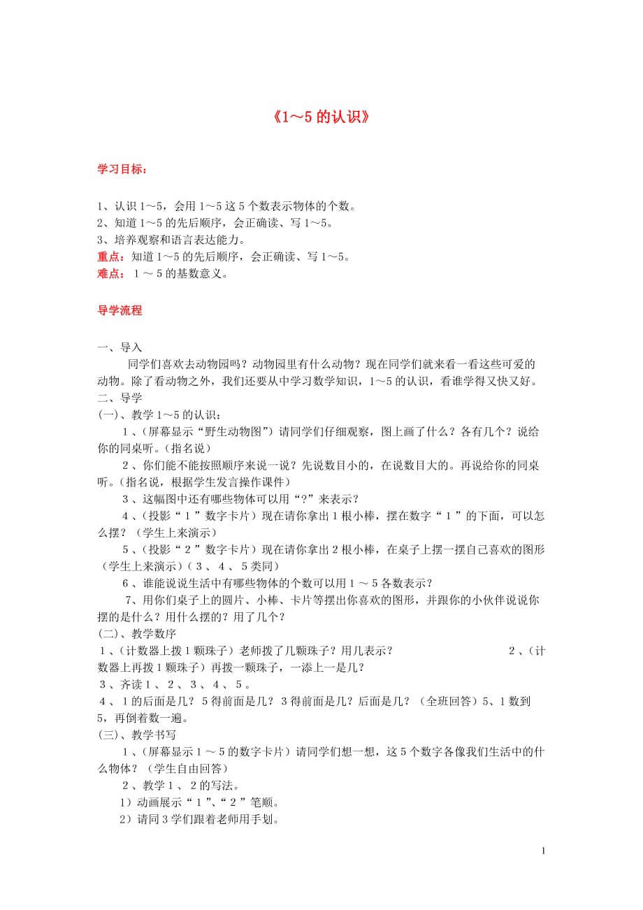 2019年秋一年级数学上册 第3单元 1-5的认识和加减法 第1课时 1-5的认识导学案 新人教版_第1页