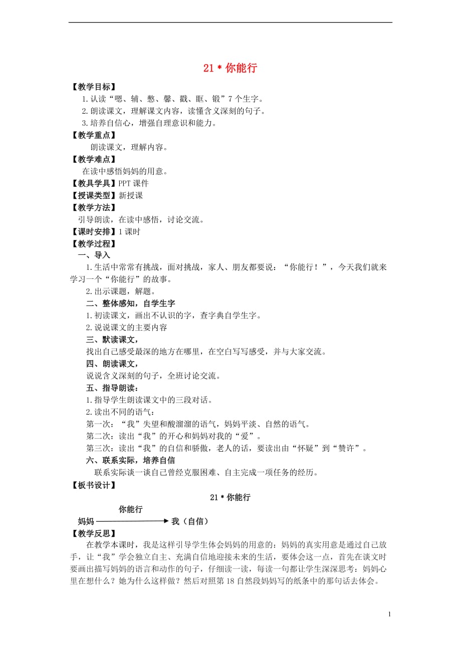 五年级语文上册 第六单元 21﹡你能行教案 湘教版_第1页