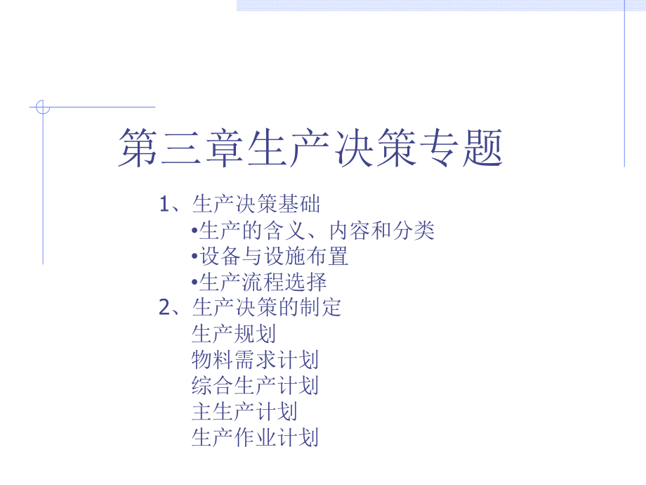 生产决策管理培训教材.ppt_第1页