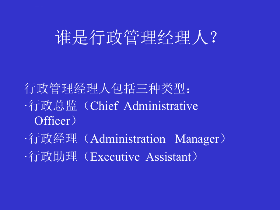 行政总监资质培训.ppt_第3页