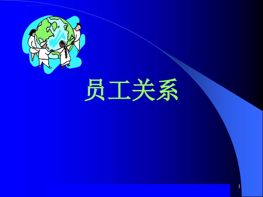 员工关系管理培训教材.ppt_第1页