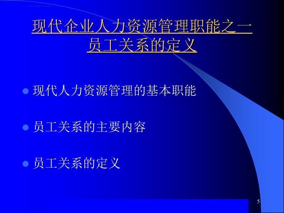 员工关系管理培训教材.ppt_第5页