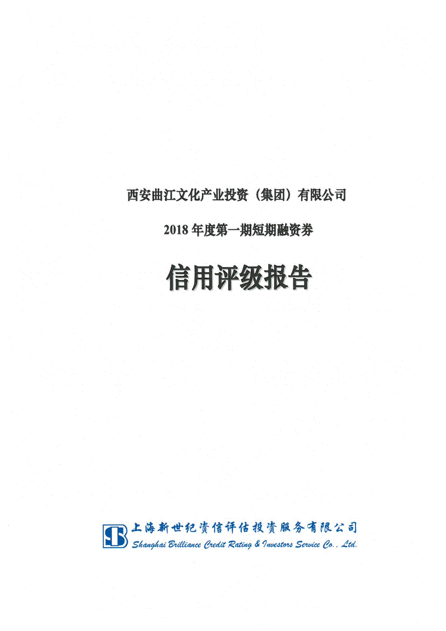 西安曲江文化产业投资(集团)有限公司2018年度第一期短期融资券信用评级报告-债项_第1页